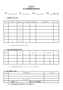 中小企业员工目标管理考核评价表