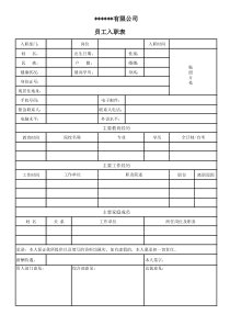 公司员工入职表