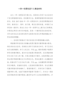 一师一优课先进个人事迹材料