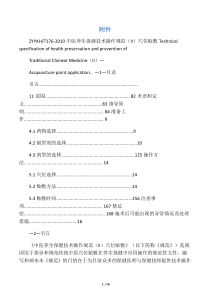 中医养生保健技术操作规范(II)--穴位贴敷