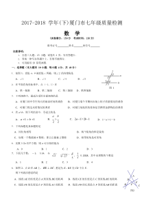 2017-2018学年(下)厦门市七年级质量检测数学试题