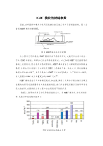 IGBT模块的材料参数