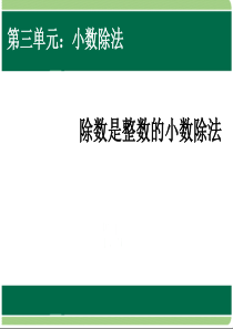 新人教版数学五年级上册《除数是整数的小数除法》课件