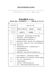 学校内部管理岗位说明书