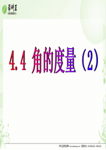 初中数学沪科版七年级上课件4.4角的度量(2)