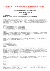 2007 年-2017年考研政治近十年真题及答案打印版