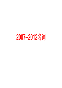 2007--2012高考英语分类汇编--名词