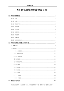 孵化器内部管理制度建设（DOC57页）