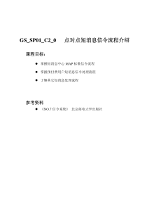 6-GS_SP01_C2_0-点对点短消息信令流程介绍