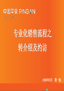 6-专业化销售流程之转介绍及约访