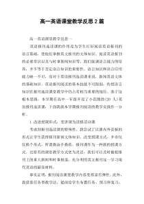 高一英语课堂教学反思2篇