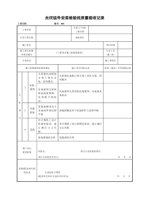 光伏组件安装检验批质量验收记录(空白模板)