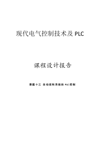 PLC之自动装料系统