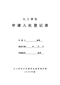 九三学社申请入社登记表申请人