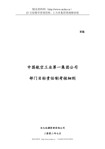 中航一集团部门目标责任制考核细则