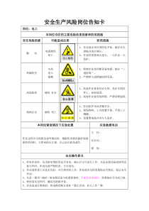 安全生产风险岗位告知卡