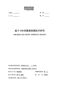 基于SVM的数据挖掘技术研究