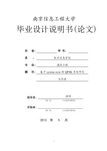 基于systemview的QPSK系统仿真分析