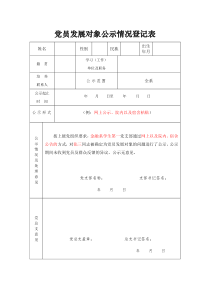 党员发展对象公示情况登记表