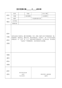 党员发展对象直系亲属和主要社会关系政审表(超实用)