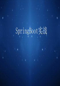 SpringBoot培训