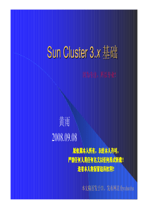 Sun Cluster 3.x 基础