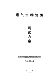 生物曝气滤池调试方案