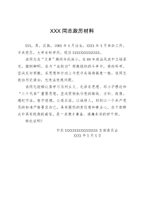 XXX同志政历材料