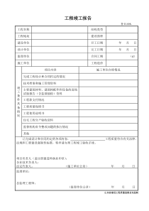 鲁JJ-008工程竣工报告