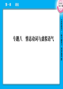 高三英语二轮复习课件1-8情态动词与虚拟语气