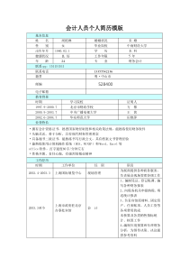 会计财务个人简历模板