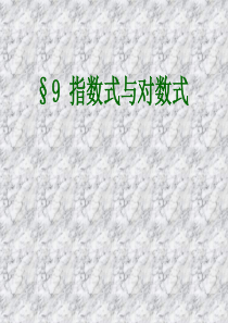 [名校联盟]江苏省怀仁中学高中数学必修一《指数式与对数式》课件