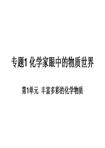 [名校联盟]浙江省桐庐分水高级中学高中化学必修一 第一单元：物质的分类