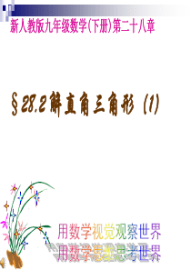 [名校联盟]湖北省武汉市北大附中武汉为明实验中学九年级数学《解直角三角形》课件