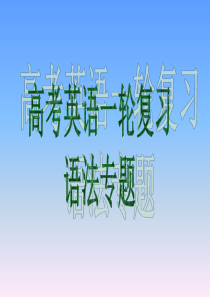 [外研版]2013届高考英语一轮复习语法专题4 正反解读形容词与副词