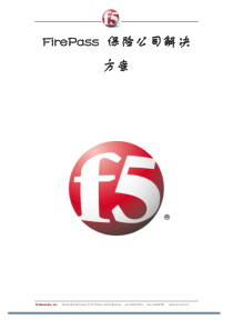 [方案和案例下载][F5][金融]FirePass保险公司解决方案