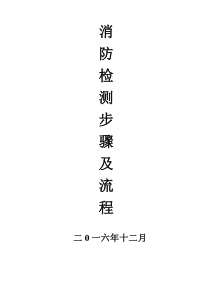 6消防技术检测步骤及流程(修改)