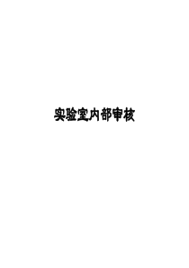 实验室质量管理体系内部审核详解