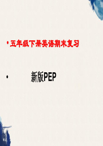 新版pep五年级下册英语期末复习.ppt