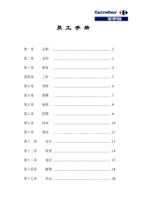 家乐福企业管理内部文件