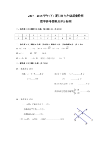 2017-2018学年(下)厦门市七年级质量检测数学参考答案及评分标准