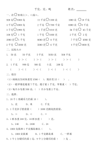 北师大-三年级下-数学-千克-克-吨-练习题一