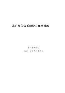 客户服务体系建设方案及措施