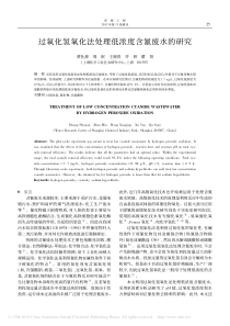 过氧化氢氧化法处理低浓度含氰废水的研究_黄仕源