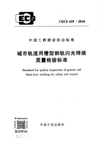 CECS4292016城市轨道用槽型钢轨闪光焊接质量检验标准