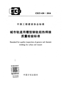 CECS4302016城市轨道用槽型钢轨铝热焊接质量检验标准