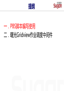 一.PBS脚本编写使用二.曙光Gridview作业调度中间件