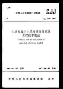 CJJ1132007生活垃圾卫生填埋场防渗系统工程技术规范