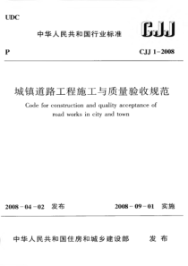 CJJ12008城镇道路工程施工与质量验收规范