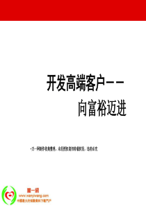 11开发高端客户保险销售技巧52页